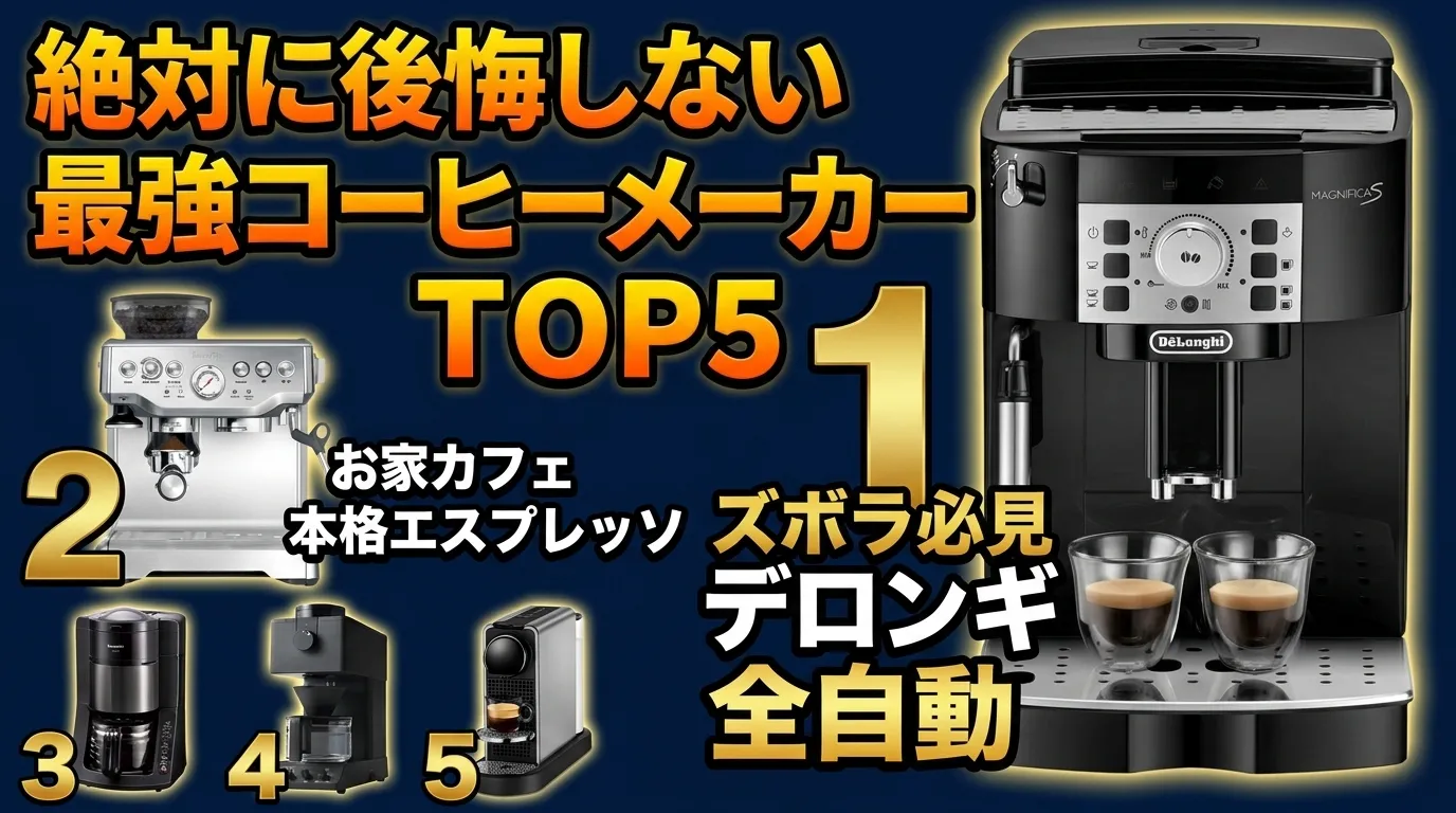 【2026年最新】コーヒーメーカーおすすめランキングTOP5！パナソニックなど人気モデルを徹底比較